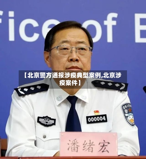 【北京警方通报涉疫典型案例,北京涉疫案件】-第2张图片
