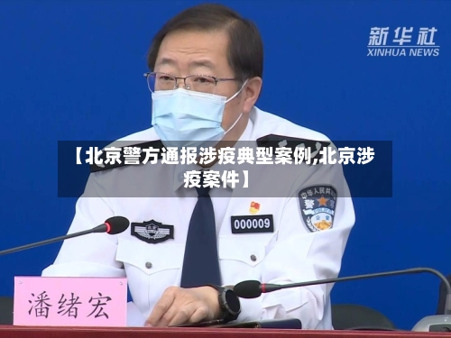 【北京警方通报涉疫典型案例,北京涉疫案件】-第3张图片