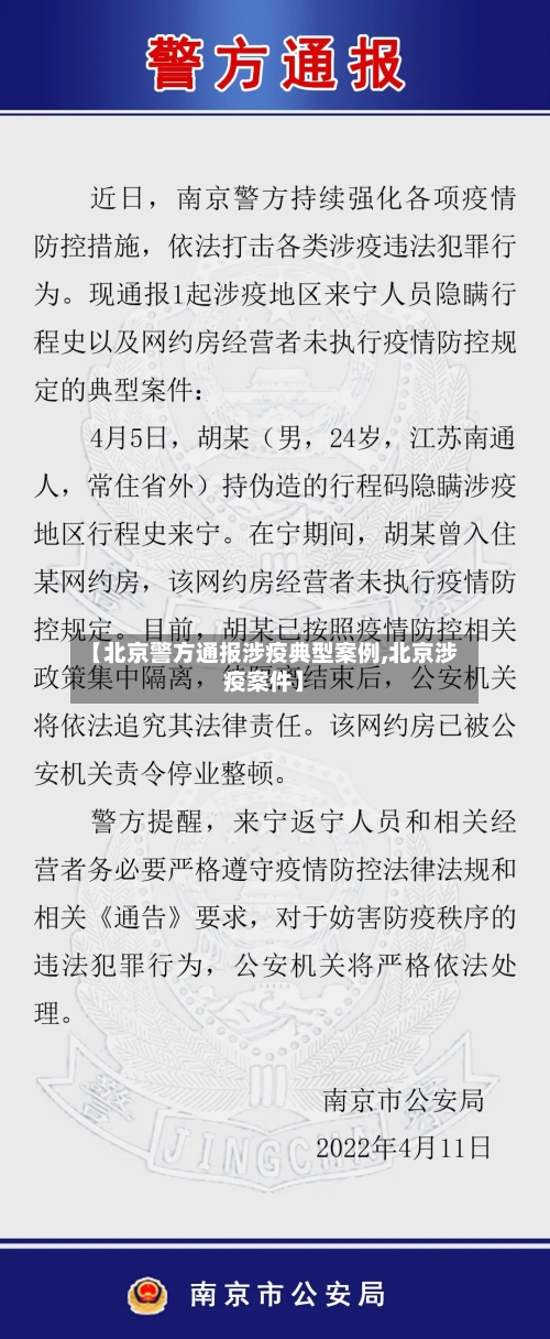 【北京警方通报涉疫典型案例,北京涉疫案件】