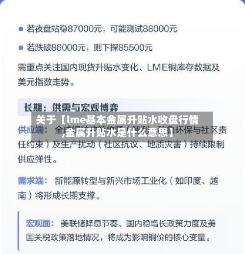 关于【lme基本金属升贴水收盘行情,金属升贴水是什么意思】-第2张图片