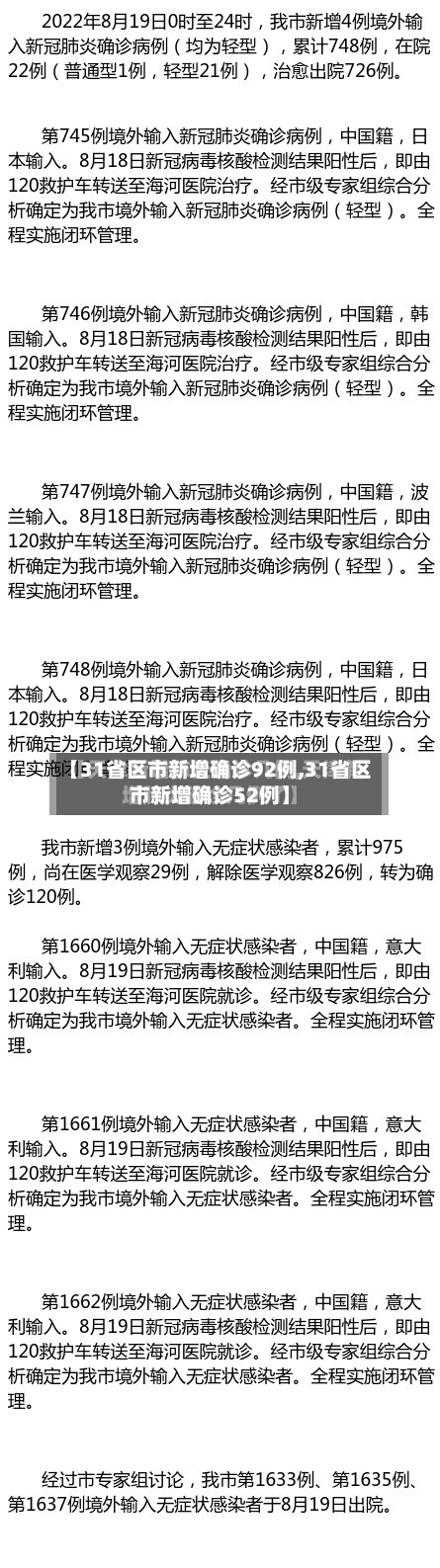 【31省区市新增确诊92例,31省区市新增确诊52例】