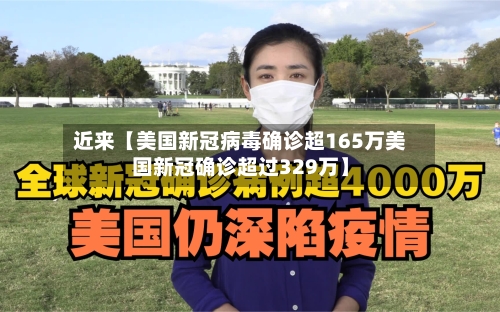 近来【美国新冠病毒确诊超165万美国新冠确诊超过329万】