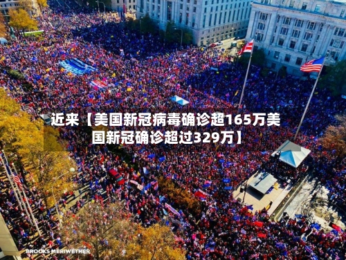 近来【美国新冠病毒确诊超165万美国新冠确诊超过329万】-第3张图片