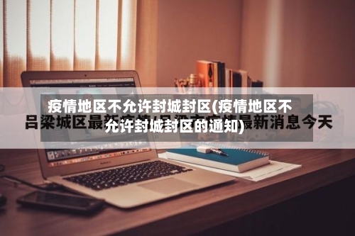 疫情地区不允许封城封区(疫情地区不允许封城封区的通知)