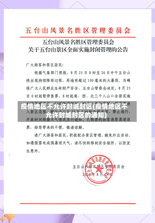 疫情地区不允许封城封区(疫情地区不允许封城封区的通知)-第3张图片