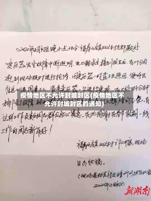 疫情地区不允许封城封区(疫情地区不允许封城封区的通知)-第2张图片