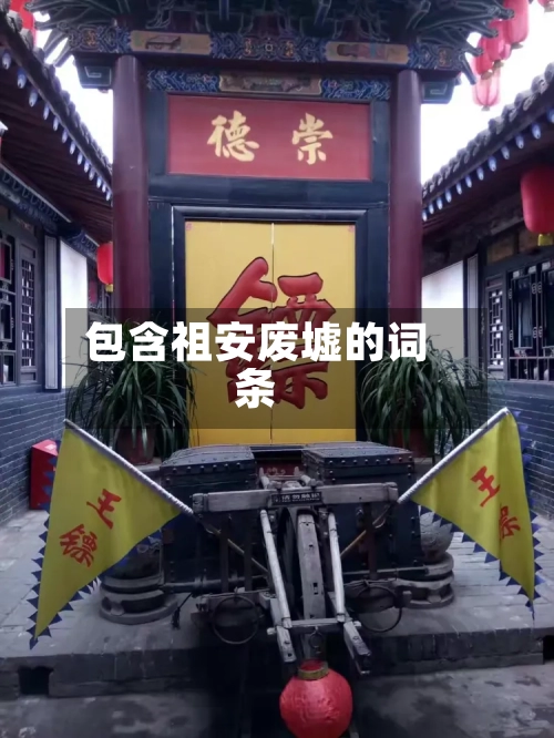 包含祖安废墟的词条-第2张图片