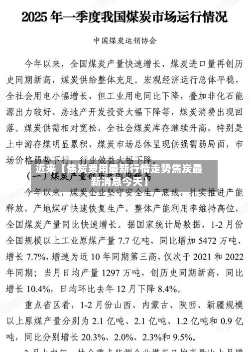 近来【焦炭费用最新行情走势焦炭最新消息今天】