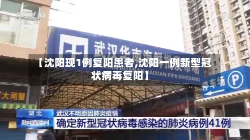 【沈阳现1例复阳患者,沈阳一例新型冠状病毒复阳】-第2张图片