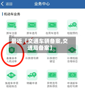 最近【交通车辆备案,交通局备案】-第2张图片