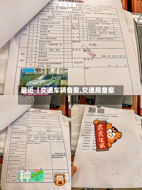 最近【交通车辆备案,交通局备案】-第3张图片