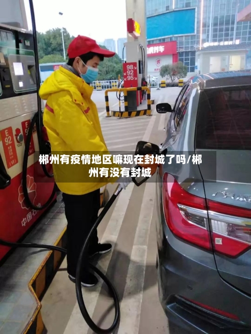 郴州有疫情地区嘛现在封城了吗/郴州有没有封城