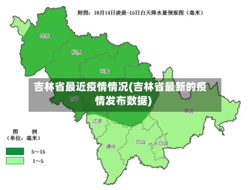 吉林省最近疫情情况(吉林省最新的疫情发布数据)