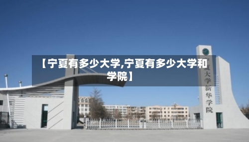【宁夏有多少大学,宁夏有多少大学和学院】