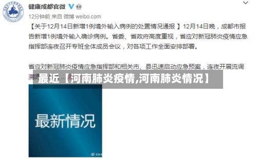 最近【河南肺炎疫情,河南肺炎情况】-第2张图片