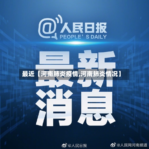 最近【河南肺炎疫情,河南肺炎情况】-第3张图片