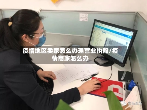 疫情地区卖家怎么办理营业执照/疫情商家怎么办-第2张图片