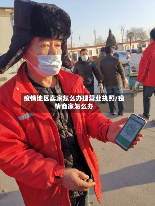 疫情地区卖家怎么办理营业执照/疫情商家怎么办-第3张图片