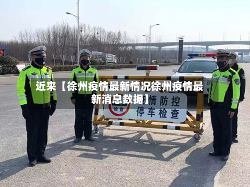 近来【徐州疫情最新情况徐州疫情最新消息数据】