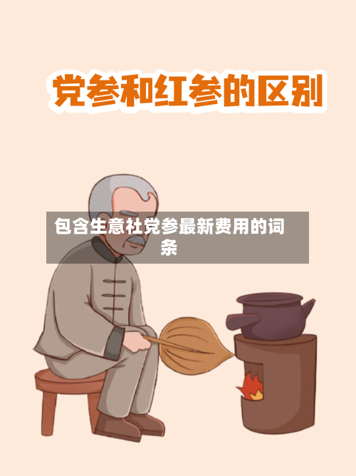 包含生意社党参最新费用的词条-第2张图片