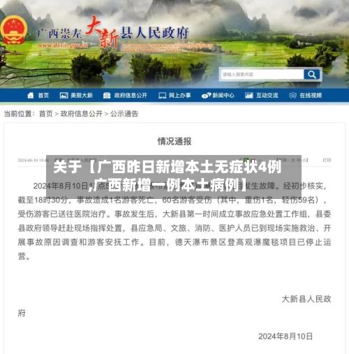 关于【广西昨日新增本土无症状4例,广西新增一例本土病例】