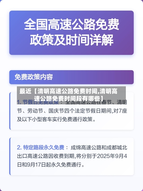 最近【清明高速公路免费时间,清明高速公路免费时间段有哪些】