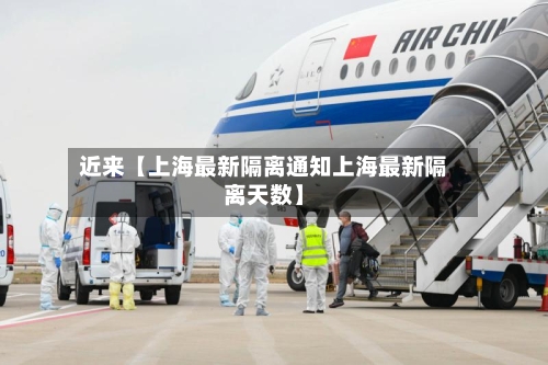 近来【上海最新隔离通知上海最新隔离天数】