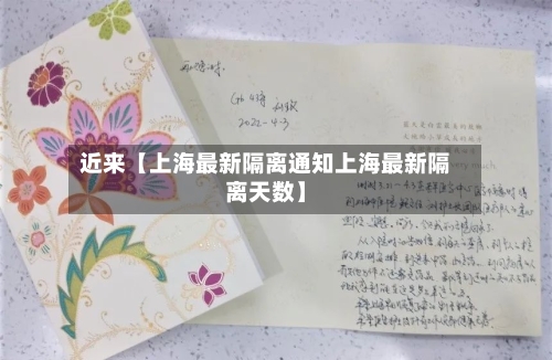 近来【上海最新隔离通知上海最新隔离天数】-第2张图片