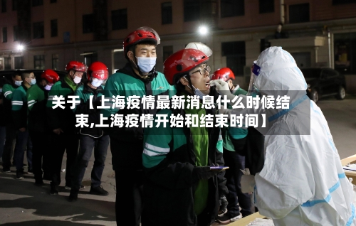 关于【上海疫情最新消息什么时候结束,上海疫情开始和结束时间】-第2张图片