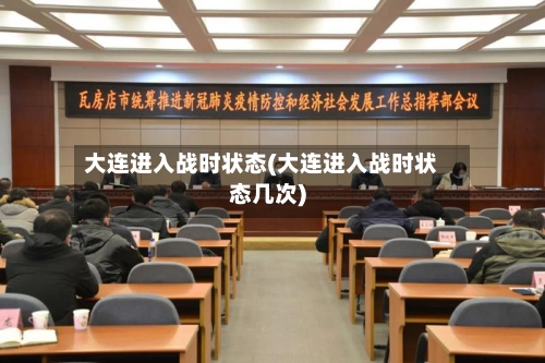 大连进入战时状态(大连进入战时状态几次)