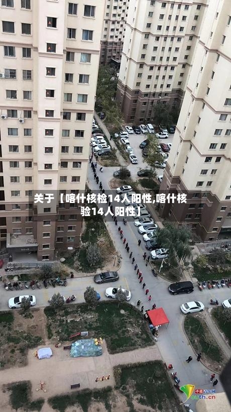 关于【喀什核检14人阳性,喀什核验14人阳性】