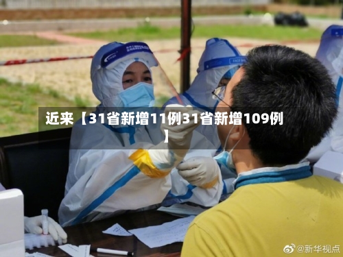 近来【31省新增11例31省新增109例】