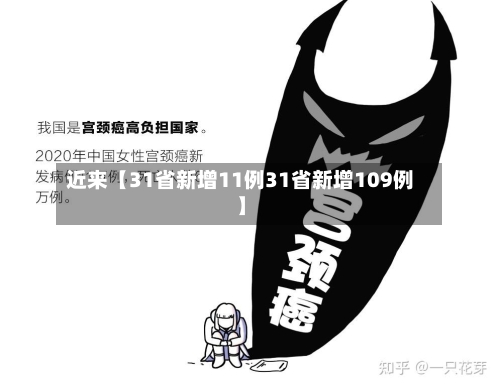 近来【31省新增11例31省新增109例】-第3张图片