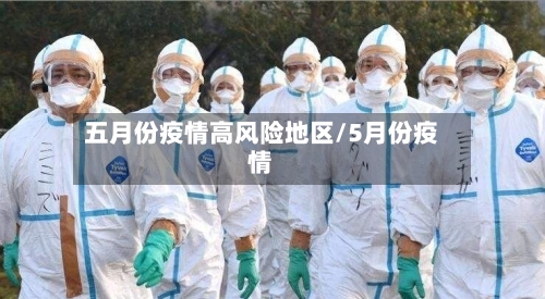 五月份疫情高风险地区/5月份疫情-第3张图片