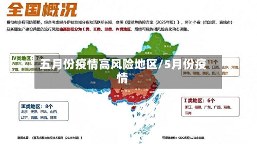 五月份疫情高风险地区/5月份疫情-第2张图片