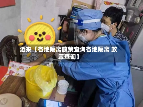 近来【各地隔离政策查询各地隔离 政策查询】