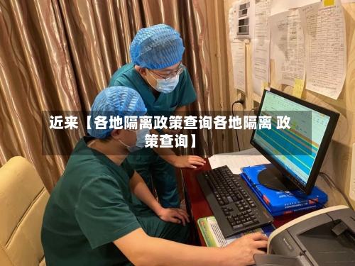 近来【各地隔离政策查询各地隔离 政策查询】-第2张图片