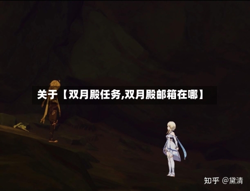 关于【双月殿任务,双月殿邮箱在哪】