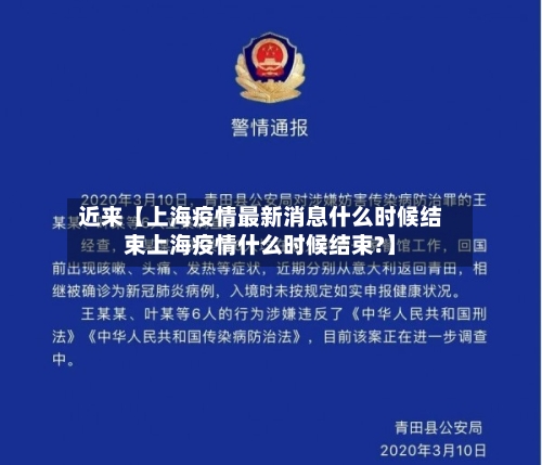 近来【上海疫情最新消息什么时候结束上海疫情什么时候结束?】-第2张图片