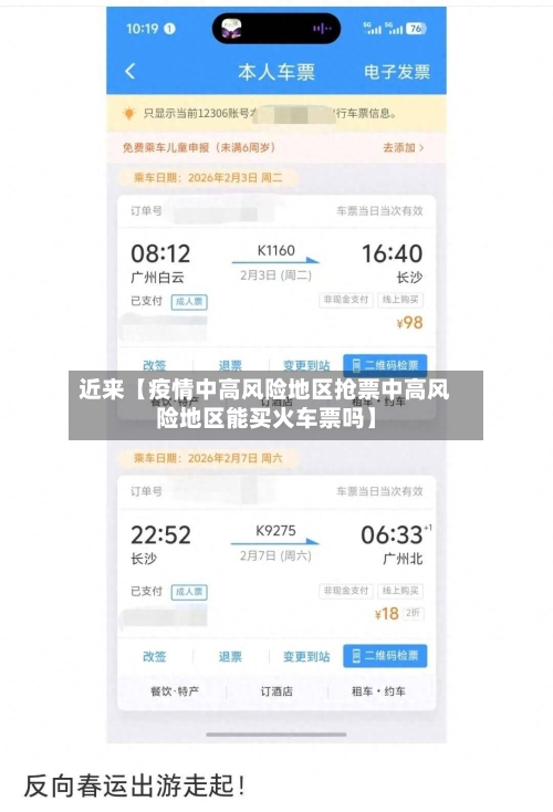 近来【疫情中高风险地区抢票中高风险地区能买火车票吗】