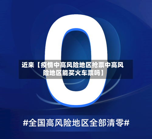 近来【疫情中高风险地区抢票中高风险地区能买火车票吗】-第2张图片