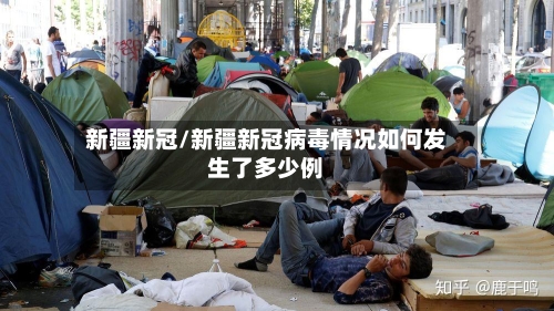 新疆新冠/新疆新冠病毒情况如何发生了多少例