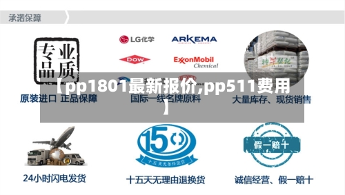 【pp1801最新报价,pp511费用】