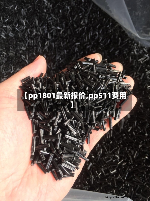 【pp1801最新报价,pp511费用】-第2张图片