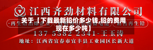 关于【下载最新铅价多少钱,铅的费用现在多少吨】-第3张图片