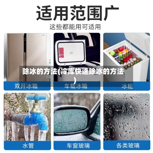 除冰的方法(冷库快速除冰的方法)
