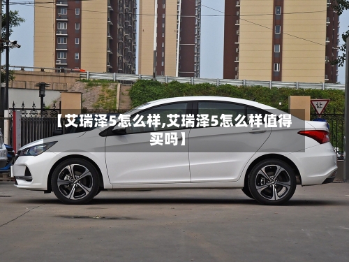 【艾瑞泽5怎么样,艾瑞泽5怎么样值得买吗】