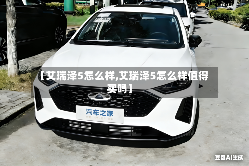 【艾瑞泽5怎么样,艾瑞泽5怎么样值得买吗】-第2张图片