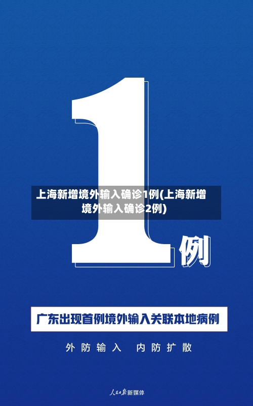 上海新增境外输入确诊1例(上海新增境外输入确诊2例)