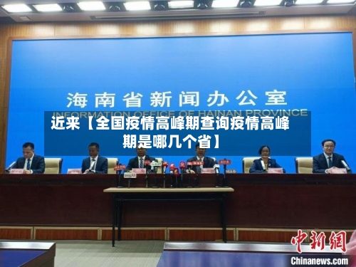 近来【全国疫情高峰期查询疫情高峰期是哪几个省】-第3张图片